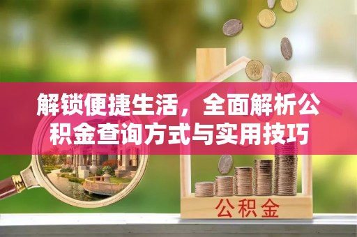 新密解锁便捷生活，全面解析公积金查询方式与实用技巧