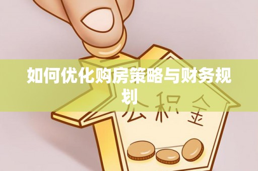新密如何优化购房策略与财务规划