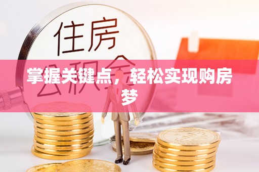 新密掌握关键点，轻松实现购房梦