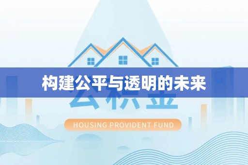 新密构建公平与透明的未来