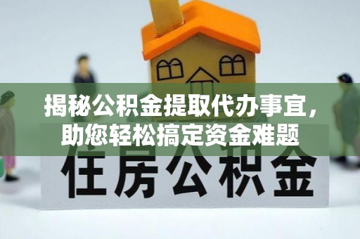 新密揭秘公积金提取代办事宜，助您轻松搞定资金难题