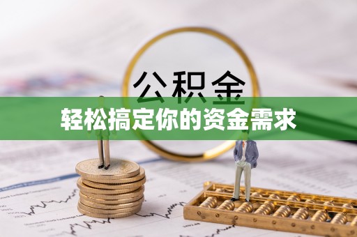 新密轻松搞定你的资金需求