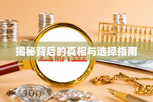 新密揭秘背后的真相与选择指南