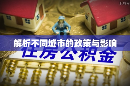 新密解析不同城市的政策与影响
