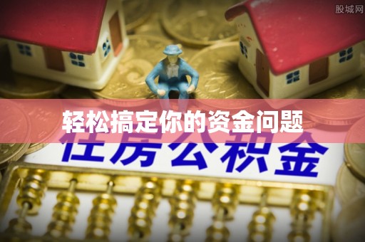 新密轻松搞定你的资金问题