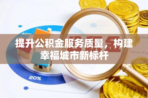 新密提升公积金服务质量，构建幸福城市新标杆