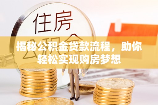 新密揭秘公积金贷款流程，助你轻松实现购房梦想