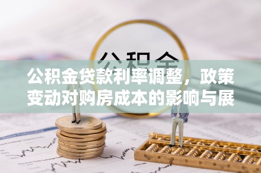 新密公积金贷款利率调整，政策变动对购房成本的影响与展望