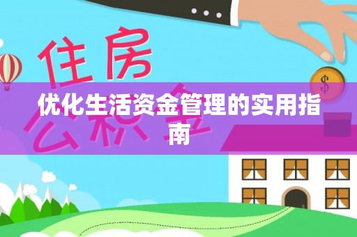 新密优化生活资金管理的实用指南
