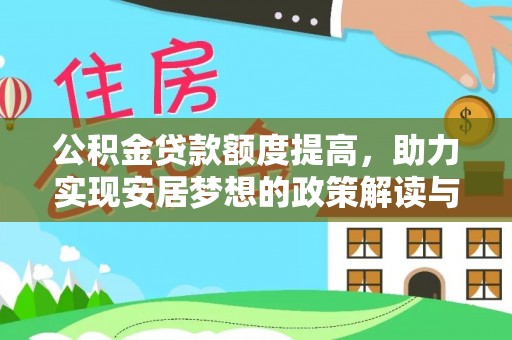 新密公积金贷款额度提高，助力实现安居梦想的政策解读与未来展望
