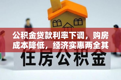 新密公积金贷款利率下调，购房成本降低，经济实惠两全其美