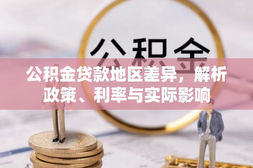 新密公积金贷款地区差异，解析政策、利率与实际影响