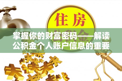 新密掌握你的财富密码——解读公积金个人账户信息的重要性