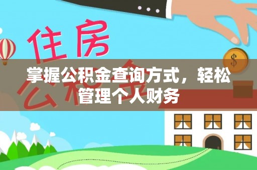 新密掌握公积金查询方式，轻松管理个人财务