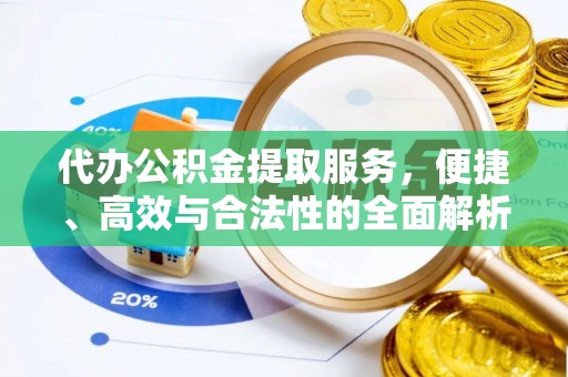 新密代办公积金提取服务，便捷、高效与合法性的全面解析