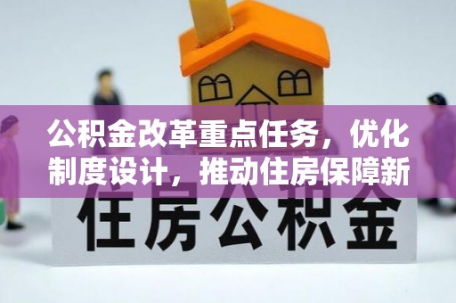 新密公积金改革重点任务，优化制度设计，推动住房保障新发展