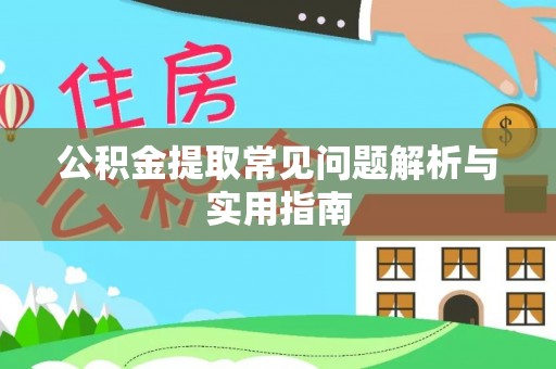 新密公积金提取常见问题解析与实用指南