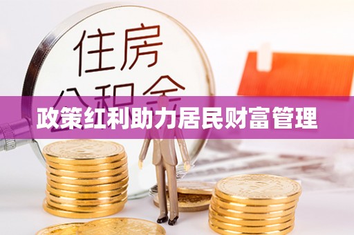 新密政策红利助力居民财富管理