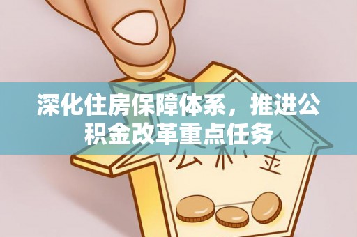 新密深化住房保障体系，推进公积金改革重点任务