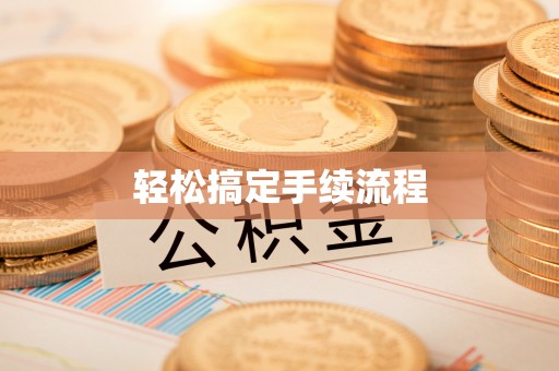 新密轻松搞定手续流程