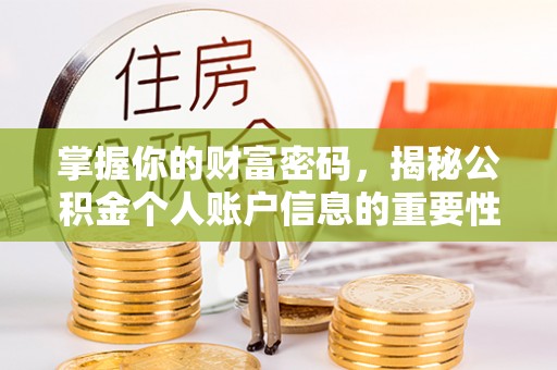 新密掌握你的财富密码，揭秘公积金个人账户信息的重要性