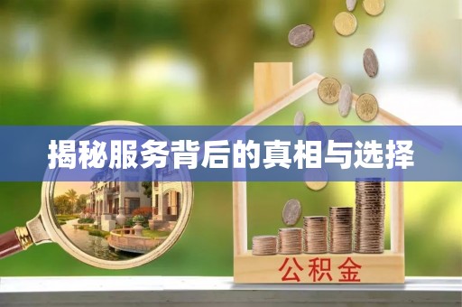 新密揭秘服务背后的真相与选择