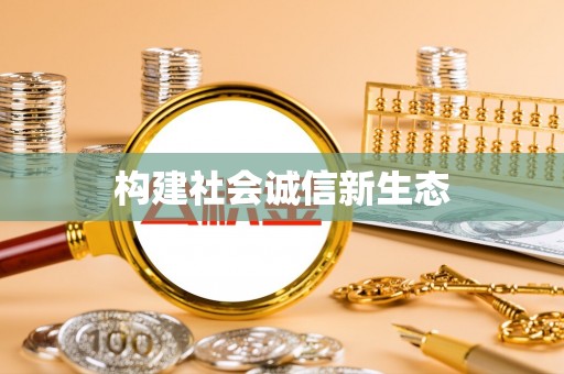 新密构建社会诚信新生态