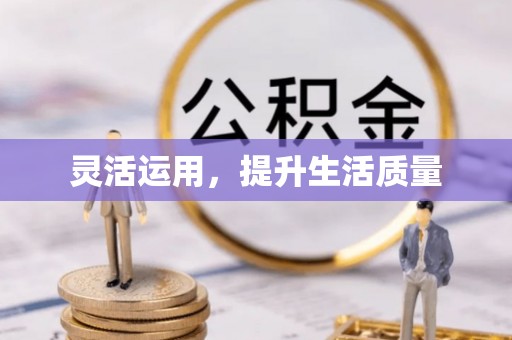 新密灵活运用，提升生活质量