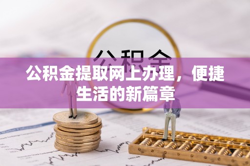 新密公积金提取网上办理，便捷生活的新篇章