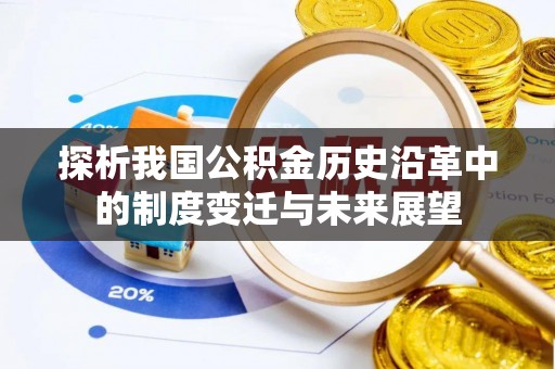 新密探析我国公积金历史沿革中的制度变迁与未来展望