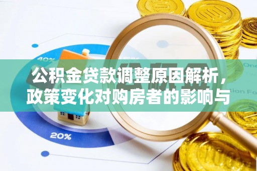 新密公积金贷款调整原因解析，政策变化对购房者的影响与应对
