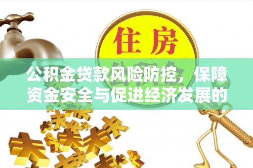 新密公积金贷款风险防控，保障资金安全与促进经济发展的平衡之道