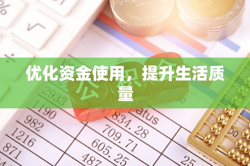 新密优化资金使用，提升生活质量
