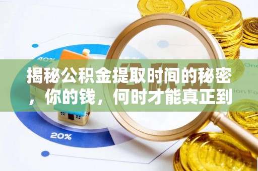 新密揭秘公积金提取时间的秘密，你的钱，何时才能真正到手？