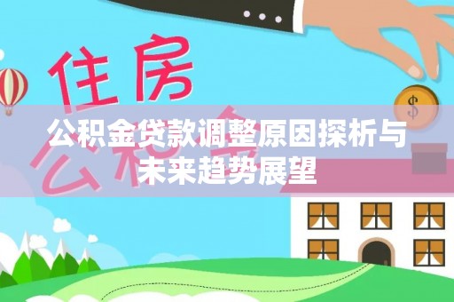 新密公积金贷款调整原因探析与未来趋势展望