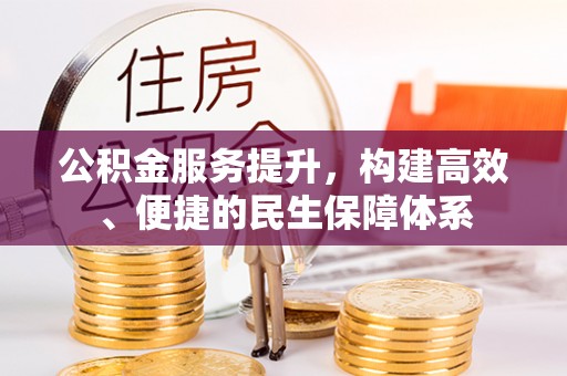 新密公积金服务提升，构建高效、便捷的民生保障体系