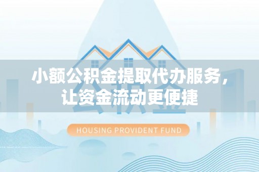 新密小额公积金提取代办服务，让资金流动更便捷