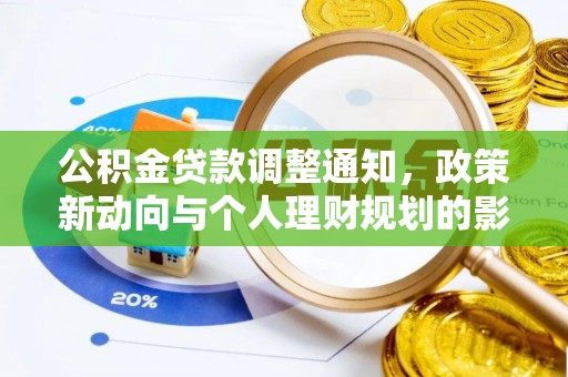新密公积金贷款调整通知，政策新动向与个人理财规划的影响