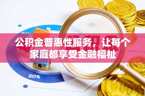 新密公积金普惠性服务，让每个家庭都享受金融福祉