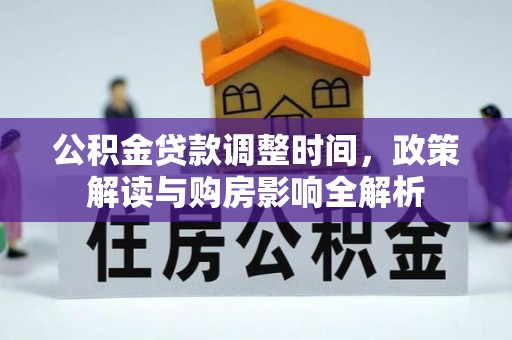 新密公积金贷款调整时间，政策解读与购房影响全解析