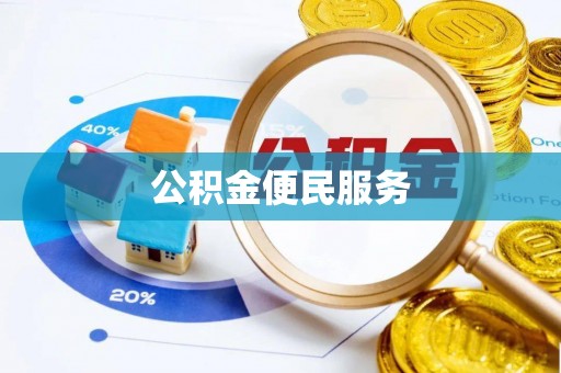 新密公积金便民服务