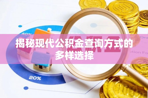 新密揭秘现代公积金查询方式的多样选择