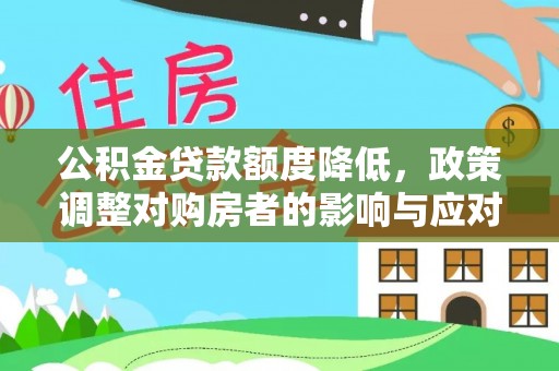 新密公积金贷款额度降低，政策调整对购房者的影响与应对策略
