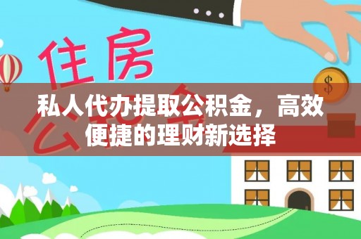 新密私人代办提取公积金，高效便捷的理财新选择