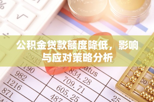 新密公积金贷款额度降低，影响与应对策略分析