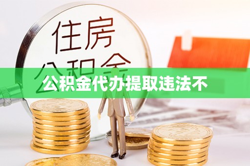 新密公积金代办提取违法不
