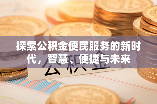 新密探索公积金便民服务的新时代，智慧、便捷与未来