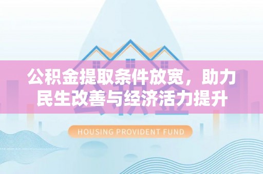 新密公积金提取条件放宽，助力民生改善与经济活力提升