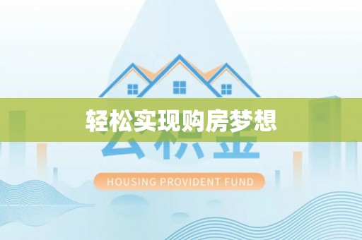 新密轻松实现购房梦想