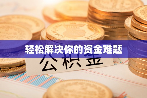 新密轻松解决你的资金难题